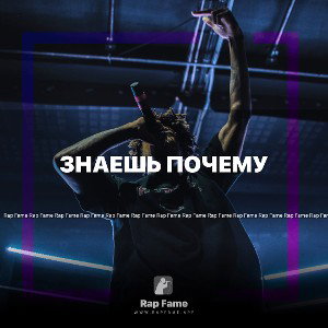 Знаешь почему