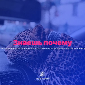 Знаешь почему