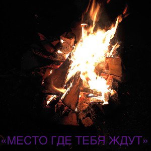 «Место где тебя ждут»