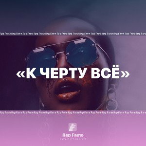 «К черту всё»