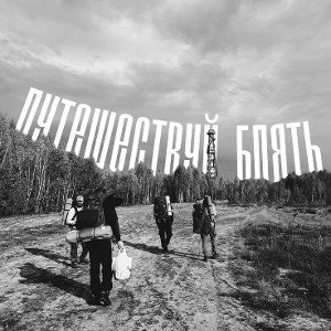 Обещаю я себе