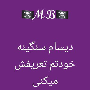 دیسام سنگینه خودتم تعریفش میکنی