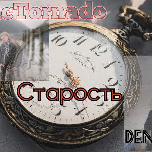 МсТорнадо feat Дэн Лира-Старость