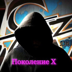 Поколение Х