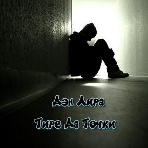 Дэн Лира-Тире Да Точки