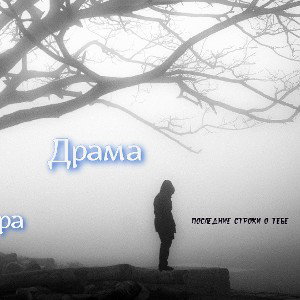 Дэн Лира-Драма