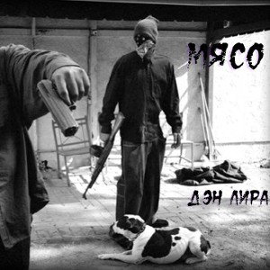 Дэн Лира-Мясо