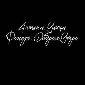 пиздато
