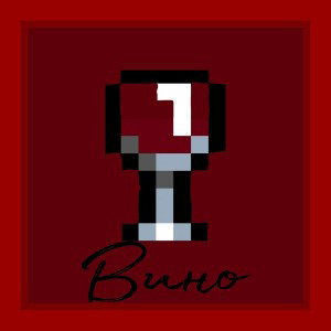 Вино (ft. levuu4el)