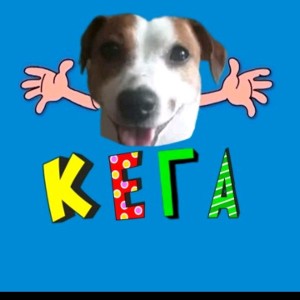 кега