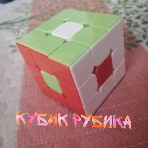 кубик рубика