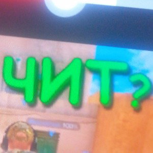 откуда чит