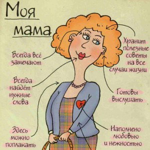 Маме! 