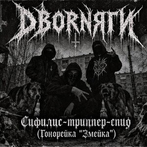 Гонорейка (New Version)