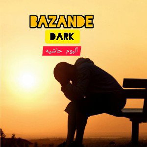بازنده