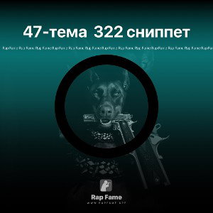 47-тема  322 сниппет 