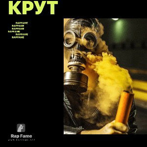 Крут