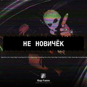 Не новичёк