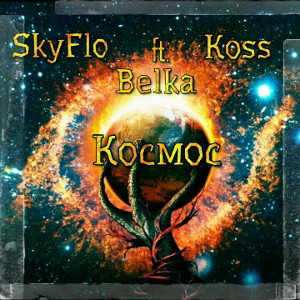 SKYFLOW&BELKA&KOSS-КОСМОС