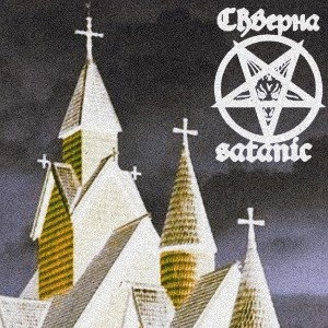 Скверна satanic - Крылья сатаны