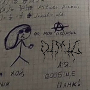 я брось с системой потому что я панк