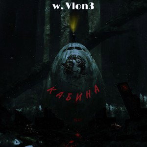 w.Vlon3 - В кабине