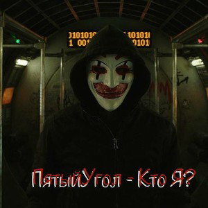 ПятыйУгол-Кто Я?!