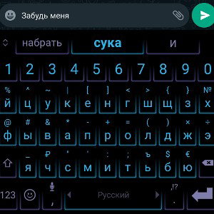 Забудь меня