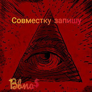 Совместку запишу 