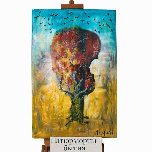 Натюрморты Бытия