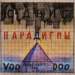 СДВИГ ПАРАДИГМЫ