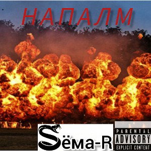 Сёма-R-Напалм