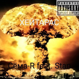 Сёма-R feat. Stan-Хейтарас