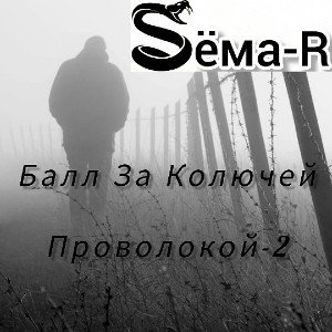 Сёма-R-Балл За Колючей Проволокой-2