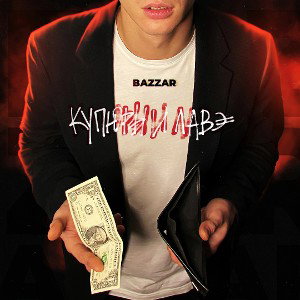 Купюры и лавэ Prod by E X L L E N