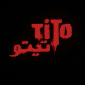 تيتو 