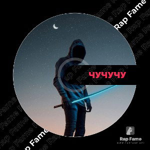 Чу чу чу