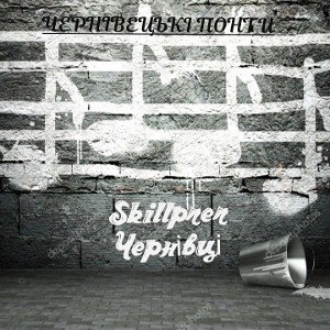 Skillper-Чернівці (Albom: offitial audio 2022)
