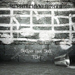 Skillper & Skill-ТСН (Albom:offitial audio 2022)