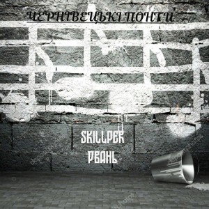 Skillper-Рвань (Albom:offitial audio 2022)