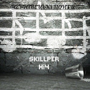 Skillper-Ніч (Albom:offitial audio 2022)