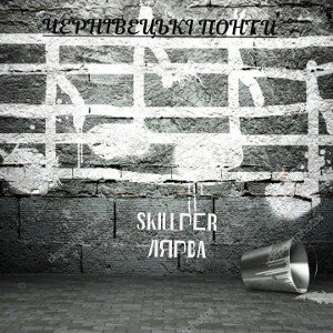 Skillper-Лярва (Albom:offitial audio 2022)
