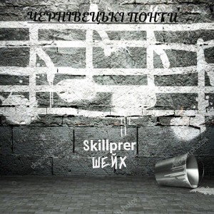 Skillper-Шейх (Albom:offitial audio 2022)