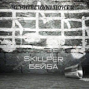 Skillper-Бейба (Albom:offitial audio 2022)