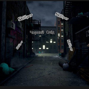 Skillper-Чорний слід