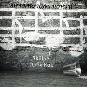 Skillper-Дабл кап (Albom:offitial audio 2022)