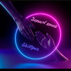 Skillper-Запам'ятай (offitial audio 2023)