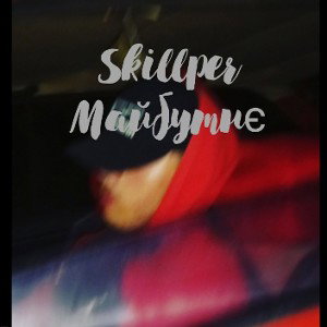 Skillper-Майбутнє