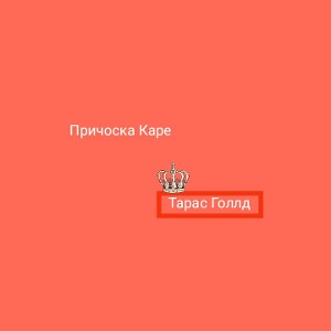 Причоска Каре