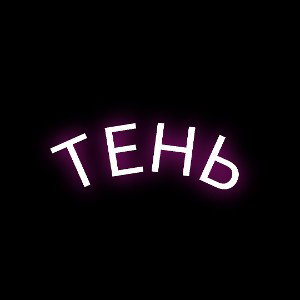 ТЕНЬ